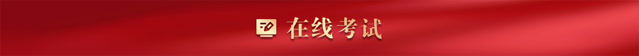 在线考试